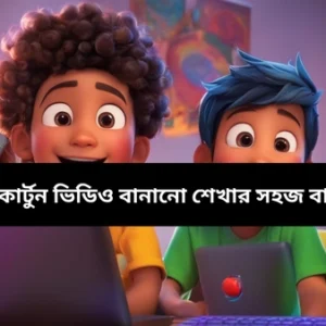 AI দিয়ে কার্টুন ভিডিও বানানো শেখার সহজ বাংলা কোর্স