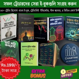 30+ প্রিমিয়াম ট্রেডিং বাংলা গাইড ও রিসোর্স একসাথে