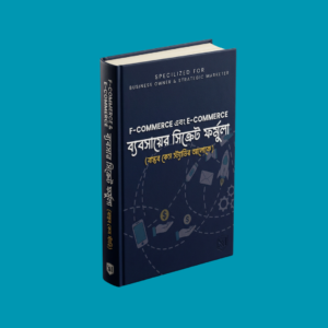 F-Commerce এবং E-Commerce ব্যবসায়ের সিক্রেট ফর্মুলা