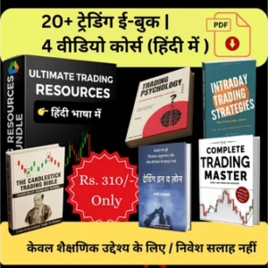 20+ ट्रेडिंग ई-बुक (PDF फॉर्मेट) & 4 वीडियो कोर्स – पूरी तरह हिंदी में