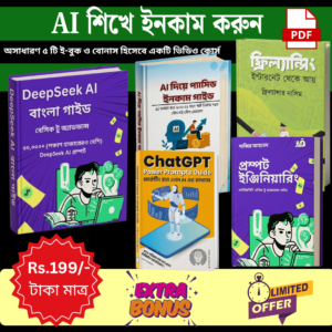 AI শিখে ইনকাম করুন – ৫টি প্রিমিয়াম ই-বুক + বোনাস ভিডিও কোর্স