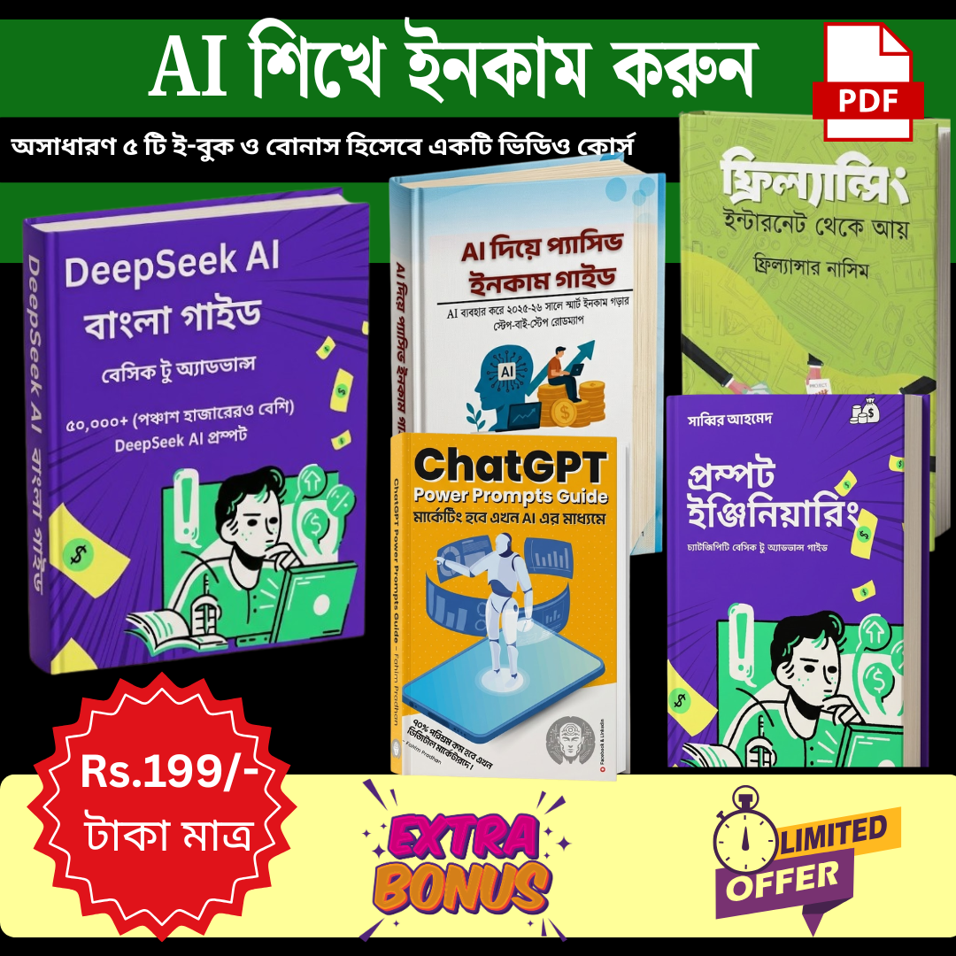 AI শিখে ইনকাম করুন – ৫টি প্রিমিয়াম ই-বুক + বোনাস ভিডিও কোর্স