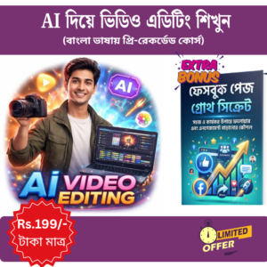 AI দিয়ে ভিডিও এডিটিং শিখুন
