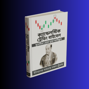 The Candlestick Trading Bible PDF — বাংলা সংস্করণ