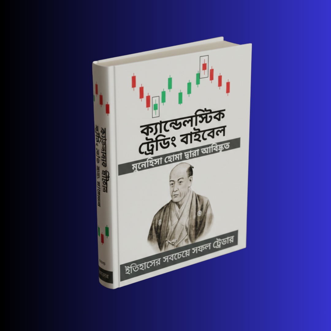 The Candlestick Trading Bible PDF — বাংলা সংস্করণ