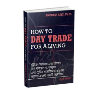 How to Day Trade for Living Bengali - হাউ টু ডে ট্রেড ফর লিভিং