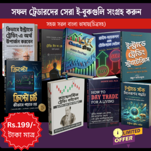 সফল ট্রেডারদের বিখ্যাত ৯টি বই এখন বাংলা ই-বুক আকারে — শিখুন, বুঝুন, এবং ট্রেড করুন প্রফেশনালদের মতো!