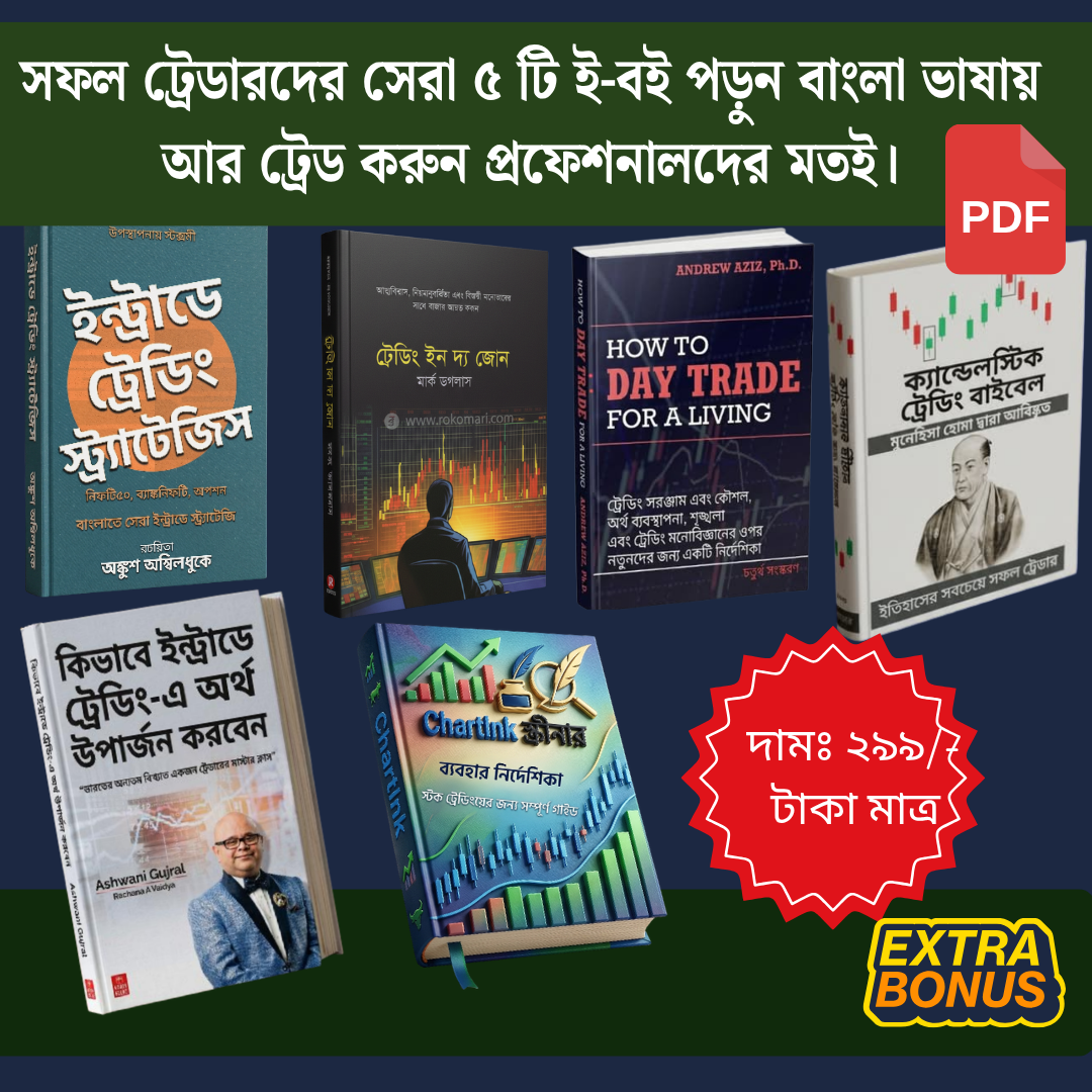 সফল ট্রেডারদের বিখ্যাত ৫টি বই এখন বাংলা ই-বুক আকারে