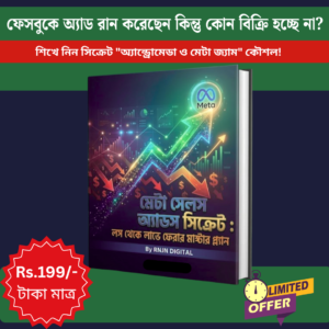 মেটা সেলস অ্যাডস সিক্রেট : লস থেকে লাভে ফেরার মাস্টারপ্ল্যান