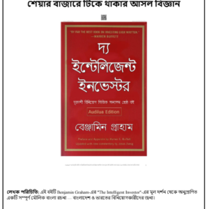দ্য ইন্টেলিজেন্ট ইনভেস্টর - The Intelligent Investor Bengali pdf