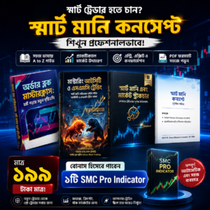 স্মার্ট মানি কনসেপ্ট প্রিমিয়াম ট্রেডিং বান্ডেল