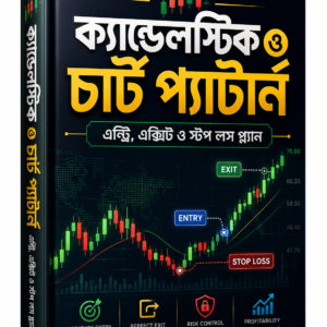 ক্যান্ডেলস্টিক ও চার্ট প্যাটার্ন(Candlestick & Chart Pattern Bengali PDF)