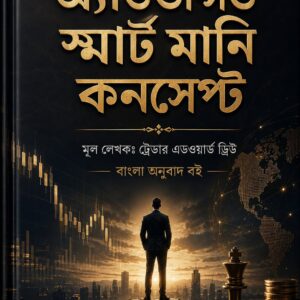 অ্যাডভান্সড স্মার্ট মানি কনসেপ্ট - মার্কেট স্ট্রাকচার, প্রাইস অ্যাকশন এবং অর্ডার ব্লক ট্রেডিংয়ের চূড়ান্ত গাইড