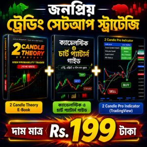 জনপ্রিয় ট্রেডিং সেটাপ স্ট্রাটেজি মেগা বান্ডেল