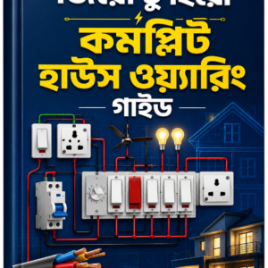 জিরো টু হিরো – কমপ্লিট হাউস ওয়্যারিং গাইড PDF