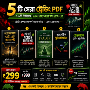5 টি সেরা ট্রেডিং PDF + Premium TradingView Indicator (বাংলা) | মাত্র ₹২৯৯