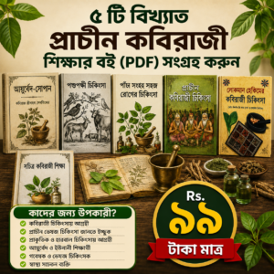 ৫ টি বিখ্যাত প্রাচীন কবিরাজী শিক্ষার বই (PDF) সংগ্রহ