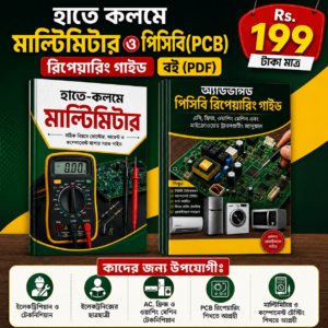 হাতে-কলমে মাল্টিমিটার + অ্যাডভান্সড PCB রিপেয়ারিং গাইড (PDF)