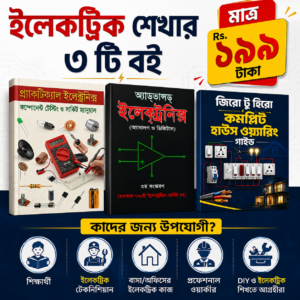 ইলেকট্রিক শেখার ৩টি বই — মাত্র Rs. ১৯৯ টাকা
