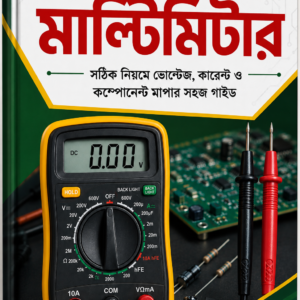 হাতে কলমে মাল্টিমিটার (PDF)- রবার্ট সিম্যান্সের লেখা প্রফেশনাল মাল্টিমিটার গাইড এখন মাত্র ৯৯ টাকায়