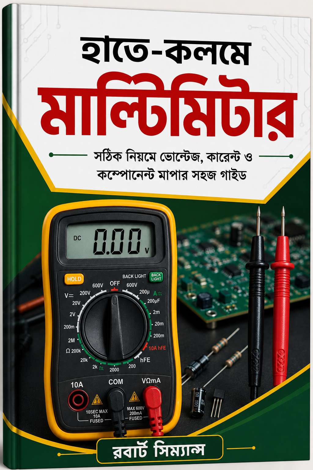 হাতে কলমে মাল্টিমিটার (PDF)- রবার্ট সিম্যান্সের লেখা প্রফেশনাল মাল্টিমিটার গাইড এখন মাত্র ৯৯ টাকায়