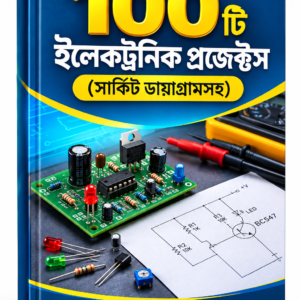 প্র্যাকটিক্যাল ইলেকট্রনিক্স ও 100টি প্রজেক্ট ম্যানুয়াল: সার্কিট ডায়াগ্রামসহ হাতে-কলমে গাইড PDF