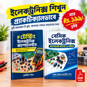 ইলেকট্রনিক্স শেখা ও রিপেয়ারিংয়ের জন্য ২টি প্র্যাকটিক্যাল বাংলা ই-বুক — মাত্র Rs. ১৯৯ টাকা