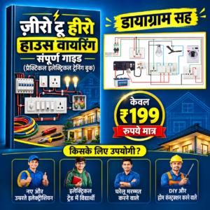 ज़ीरो टू हीरो: हाउस वायरिंग संपूर्ण गाइड (प्रैक्टिकल इलेक्ट्रिकल ट्रेनिंग ई-बुक - PDF)