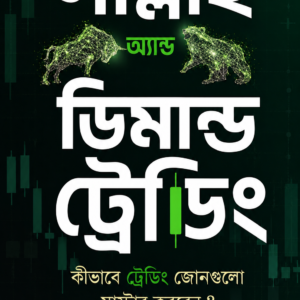 সাপ্লাই অ্যান্ড ডিমান্ড ট্রেডিং: কীভাবে ট্রেডিং জোনগুলো মাস্টার করবেন (প্রিমিয়াম পিডিএফ ই-বুক)