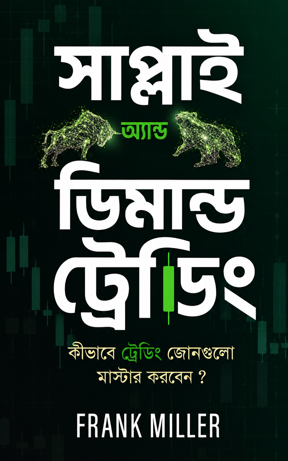 সাপ্লাই অ্যান্ড ডিমান্ড ট্রেডিং: কীভাবে ট্রেডিং জোনগুলো মাস্টার করবেন (প্রিমিয়াম পিডিএফ ই-বুক)