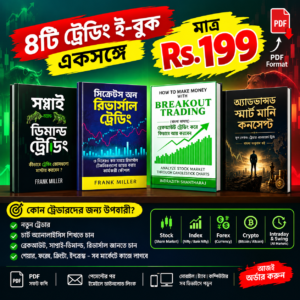 ৪টি প্রিমিয়াম ট্রেডিং ই-বুক একসঙ্গে বাংলা ভাষায় — মাত্র ১৯৯ টাকা