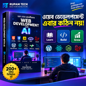 AI দিয়ে আধুনিক Web Development শিখুন — মাত্র ১৯৯ টাকায় ২০৮ পৃষ্ঠার পূর্ণাঙ্গ বাংলা গাইড!