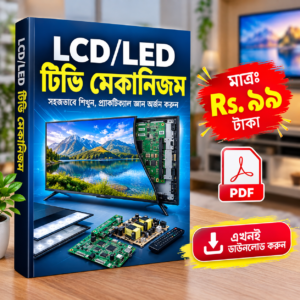 LCD/LED টিভি মেকানিজম গাইড ই-বুক PDF